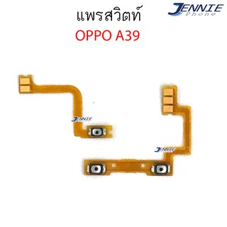 แพรสวิตท์ OPPO A57/A39 แพรสวิตเพิ่มเสียงลดเสียง OPPO A57/A39 แพรสวิตปิดเปิด A57/A39