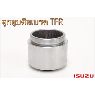 ลูกสูบดิสเบรคหน้า ISUZU TFR  (โต60/สูง46.5)