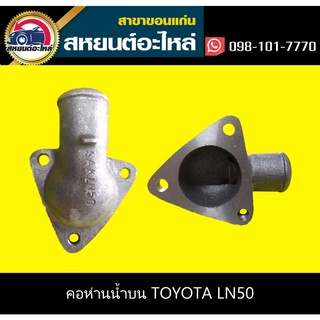 อลูมิเนียมคอห่านน้ำบน toyota HERO LN50-56 2L 3รู