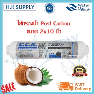 C.C.K. Aquatek Omnipure Unipure ไส้กรอง Inline USA Post Carbon ขนาด 2x10 นิ้ว แบบเกลียว IL-10W-C CCK แค๊ปซูล 10 นิ้ว