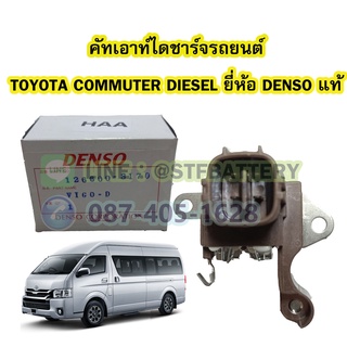 คัทเอาท์ไดชาร์จ(REGULATOR) รถยนต์โตโยต้า คอมมิวเตอร์ ดีเซล (TOYOTA COMMUTER DIESEL) ยี่ห้อ DENSO แท้