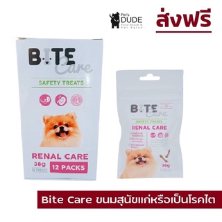 (ส่งฟรี) Bite Care Renal Care 38 g ขนมสุนัขแก่หรือมีภาวะโรคไต ความน่ากินสูง ควบคุมโปรตีนและปริมาณฟอสฟอรัส ขนาด 38 กรัม