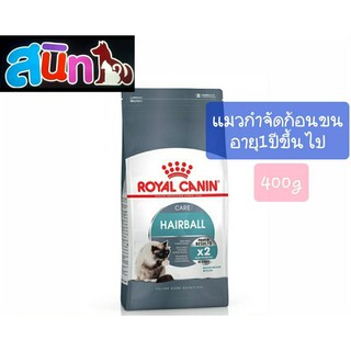 อาหารแมวRoyal Canin Hairball ขนาด 400g