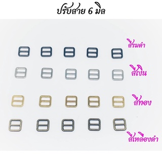 ปรับสายเอี๊ยม 6 มิล 10 ชิ้น 30 บาท / 4 แพคขึ้นไป แพคละ 28 บาท/ 10 แพค 25 บาท **พร้อมส่ง