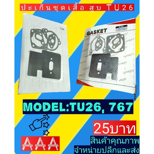 ปะ​เก็น​ชุด​เสื้อ​สูบ​ เครื่องพ่นยา​ (เครื่องตัด​หญ้า)​767, TU26