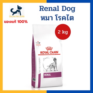 หมดอายุ 5/2023 +ไต+ Royal canin VHN DOG RENAL 2 kg อาหารสำหรับสุนัข โรคไต ค่าไตสูง สุนัขแก่ต้องการดูแลเป็นพิเศษ