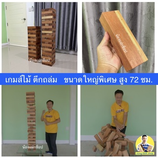 ของเล่นไม้ ตึกถล่ม ขนาดใหญ่ ยักษ์ ใหญ่มาก สูง 72 ซม. (stack wooden tower high 72 cm.) เกมไม้ เกมส์ไม้ เจงก้า จังก้า