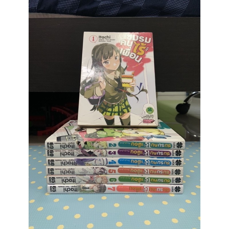ชมรมคนไร้เพื่อน หนังสือการ์ตูนเล่ม 1-7