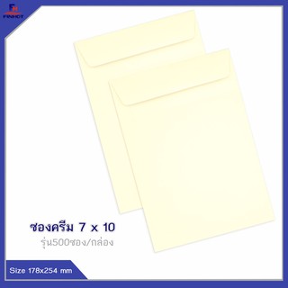 ซองปอนด์ สีครีม No.7 x 10 (จำนวน 500ซอง) 🌐CREAM WOVE OPEN END ENVELOPE NO.7 x 10 QTY.500 PCS./BOX