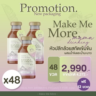 2 ลัง (48 ขวด )แถมฟรี❗️12 ขวด น้ำหัวปลีผสมขิงและมะนาว สูตรหญ้าหวาน MAKE ME MORE บำรุงน้ำนมแม่