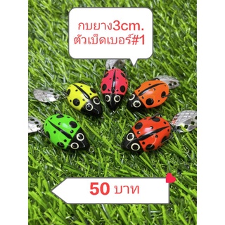 กบยาง 3cm. ตัวเบ็ดเบอร์1 (เต่าทอง)