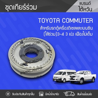 CTEC ชุดเกียร์ร่วม3-4 TOYOTA: COMMUTER, VIGO โตโยต้า คอมมูเตอร์, วีโก้ *