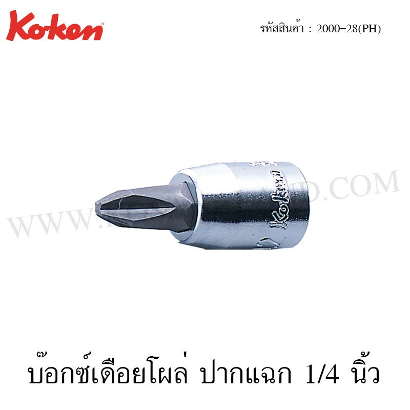 Koken ลูกบ๊อกซ์เดือยโผล่ ปากแฉก 1/4 นิ้ว ขนาด PH1-PH4 รุ่น 2000-28(PH) (Phillips Bit Sockets)
