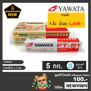 ลวดเชื่อมเหล็ก FT-51 (มีขนาด 3.2มม กับ 4.0มม). (5กก) YAWATA