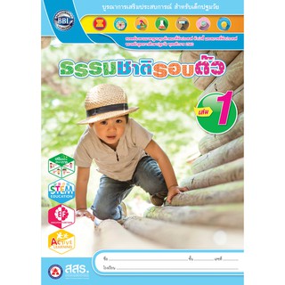 หนังสือเรียนธรรมชาติรอบตัว