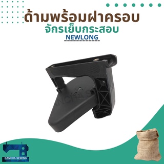 ด้ามจับพร้อมฝาครอบแท้ สำหรับจักรเย็บกระสอบ ยี่ห้อ NEWLONG รุ่น NP-7A