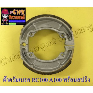 ผ้าดรัมเบรค RC100 A100 (น-ล) พร้อมสปริง แพ๊คสูญญากาศ