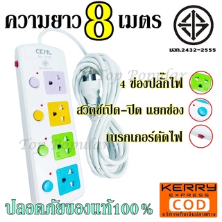 CKML-814ปลั๊กมอก.ปลั๊กไฟ((มอก.แท้))4ช่องปลั๊กความยาว5เมตรปลั๊กพ่วงปลั๊กไฟได้มาตราฐานรองรับคุณภาพอย่างดี