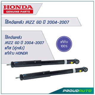 โช๊คอัพหลัง JAZZ GD ปี 2004-2007 แก๊ส (คู่หลัง) แท้ห้าง HONDA 🔥สินค้าเบิกศูนย์ 3-5 วันทำการ🔥