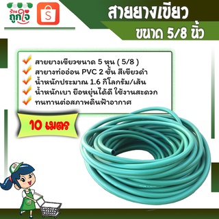 สายยาง สายยางรดน้ำต้นไม้ สายยางเขียว 5 หุน (5/8) ยาว 10 เมตร PVC 2 ชั้น สีเขียวดำ สายยางฉีดน้ำ