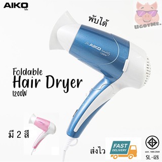 📣‼️AIKO ไดร์เป่าผม 1200 วัตต์ รุ่น SL-128 สีฟ้า , สีชมพู (มีมอก.)(💯รับประกัน 1 ปี)