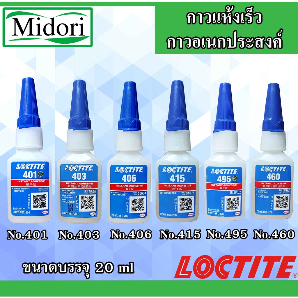 LOCTITE 401 403 406 415 460 495 Instant Adhesive ( ล็อคไทท์ ) กาวอเนกประสงค์ / กาวแห้งเร็ว กาวร้อน ข