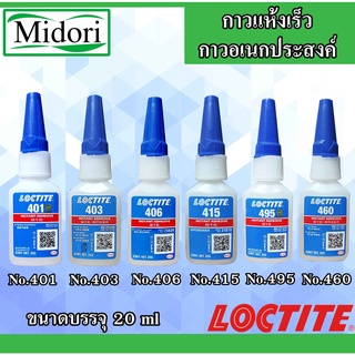 LOCTITE 401 403 406 415 460 495 Instant Adhesive ( ล็อคไทท์ ) กาวอเนกประสงค์ / กาวแห้งเร็ว กาวร้อน ขนาด 20 g กาวอคิลิค