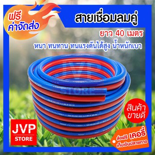 **ส่งฟรี** สายลม สายแก๊สคู่ PVC ยาว 40 เมตร TAKARA น้ำเงิน-แดง ขนาดวงใน 6.3มิล  น้ำหนักเบา ทนน้ำมัน ผลิตจากวัสดุคุณภาพ