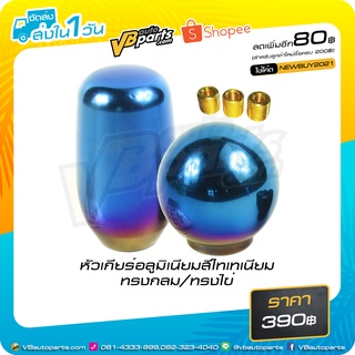 หัวเกียร์อลูมิเนียมสีไทเทเนียมทรงไขและทรงกลม