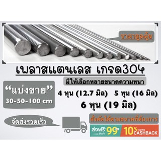 เพลาสแตนเลส 12-16-19 มิล เกรด304จัดส่งได้ยาวสุด 2 เมตร “สั่งตัดได้ตามขนาดที่ต้องการ”