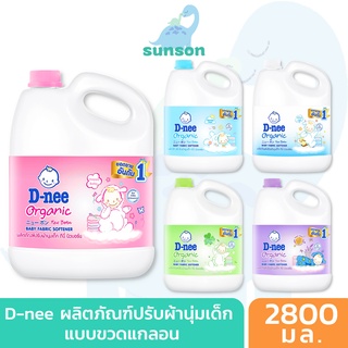 [ขวดแกลลอน] D-nee น้ำยาปรับผ้านุ่มเด็ก ดีนี่ นิวบอร์น แบบแกลลอน (ขนาด 2800 มล.) น้ำยาซักผ้าเด็ก น้ำยาปรับนุ่มdnee