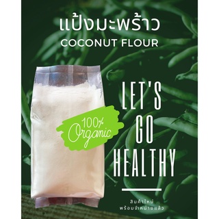 COCOLIVE แป้งมะพร้าว ออแกนิกส์ 500g ไฟเบอร์สูง โปรตีนสูง COCONUT FLOUR ชนิดสีขาว