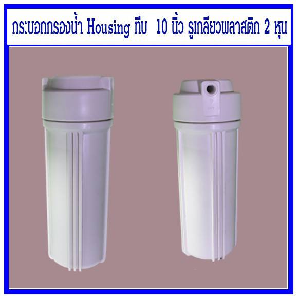 กระบอกกรองน้ำ Housing  10 นิ้ว รูเกลียว 2 หุน รองรับไส้กรอง ยาว 10นิ้วเส้นผ่านศูนย์กลาง 2.5นิ้ว เครื