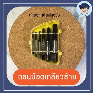 ชุดถอนน็อตเกลียวซ้าย 6 ตัวชุด สำหรับถอนน็อตขนาด 3 ถึง 20mm ถอดเกลียวซ้าย ถอนเกลียวซ้าย ถอดหัวน็อต ก๊อกน้ำ