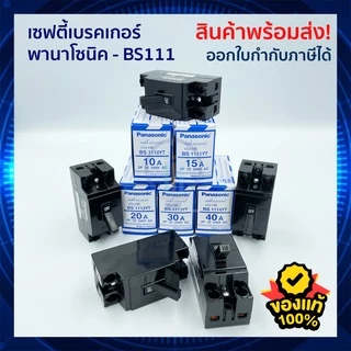 เซฟตี้เบรคเกอร์ - พานาโซนิค 10A / 15A / 20A / 30A / 40A เบรคเกอร์ Panasonic 2P1E 240V BS111