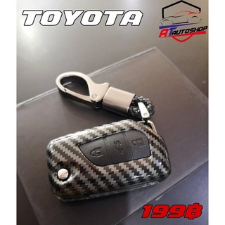 ชุดเคสครอบกุญแจลายเคฟล่าร์ Toyota (สินค้าโปรโมชั้น 1ชิ้น ต่อ 1คำสั่งซื้อ)