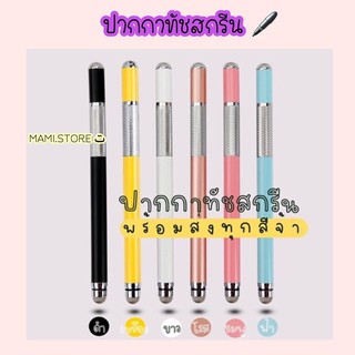 🖊【พร้อมส่ง】ปากกาเขียนไอแพด ปากกาทัชสกรีน ปากกาเขียนจอโทรศัพท์ ปากกาลูกลื่น ปากกาเขียนแทปเลท