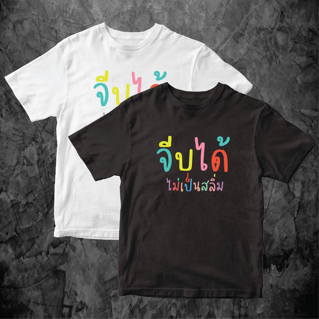 ( พร้อมส่งเสื้อเฮีย ) เสื้อยืดจีบได้ไม่เป็นสลิ่ม เสื้อล้อเลียนการเมือง cotton 100 % คุณภาพดีส่งเร็วส่งไวจ้า