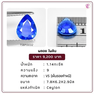 พลอยไพลิน Blue Sapphire ขนาด 7.8x6.2x2.9 มม. พลอยแท้ มีใบรับรอง