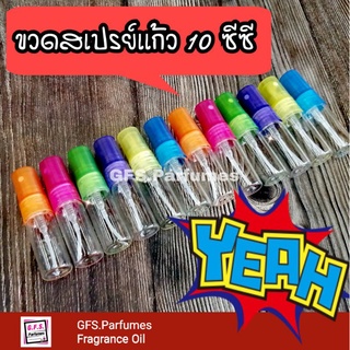 ร้าน​ GFS.Parfumes​(สะพาน​ใหม่)​ ขวด​สเปรย์​เเก้ว​ 10​ ซีซี​ ราคา​ 1โหล (จำนวน 12 หลอด)