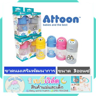 Attoon ขวดนมเสริมพัฒนาการ ขนาด 3 ออนซ์