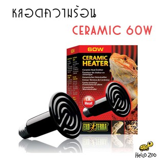 Exo Terra Ceramic 60W หลอดไฟเซรามิค ไม่มีแสง สำหรับกกไฟกลางคืน [EX14]