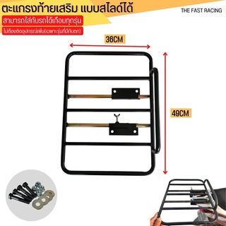 ตะแกรงสไลด์ ตะแกรงเสริม แร็คท้ายมอเตอร์ไซค์ ขนาดใหญ่ 49X36 ซม.