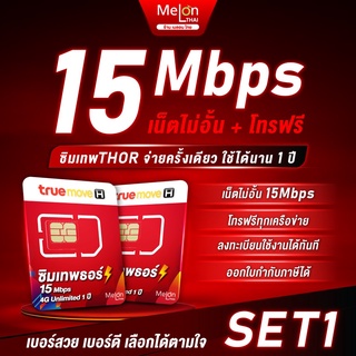 *ส่งฟรี*📌 เลือกเบอร์ SET1 📌 ซิมเทพธอร์ 15Mbps 1 ปี เน็ตไม่อั้น True 4G โทรทรูฟรี True Wifi ฟรี ไม่ต้องเติมเงิน MelonThai