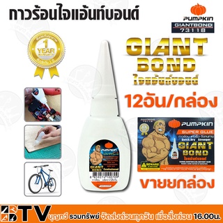 PUMPKIN กาวร้อน ไจแอ้นท์บอนด์ (12หลอด/กล่อง) (73118) PTT-GIANTBOND ของแท้ รับประกันคุณภาพ มีบริการเก็บเงินปลาย