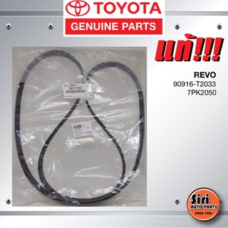 (แท้ศูนย์) สายพานหน้าเครื่อง / สายพานไดชาร์ท TOYOTA REVO / โตโยต้า รีโว่ / 90916-T2033 / 7PK2050