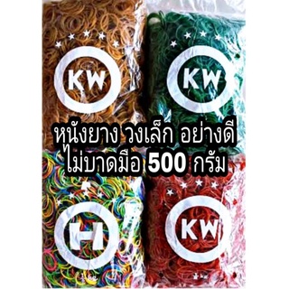 หนังยาง KW อย่างดี ไม่บาดมือ รับประกัน ขนาด 500 กรัม