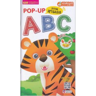 Se-ed (ซีเอ็ด) : หนังสือ Pop Up ภาพสามมิติ ABC (ฉบับปรับปรุง)