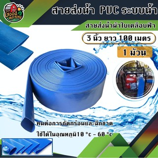 สายส่งน้ำ ผ้าใบเคลือบฟ้า PVC 3 นิ้ว ยาว 100 เมตร 1ม้วน สายส่งน้ำสีฟ้า สายดับเพลิง ใช้ในงานเกษตรทั่วไป อุปกรณ์เกษตร สว...