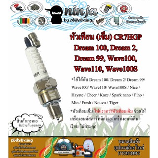 หัวเทียน (เข็ม) CR7HGP  สำหรับ Dream 100, Dream 2, Dream 99, Wave100, Wave110, Wave100S, Mio, Fino